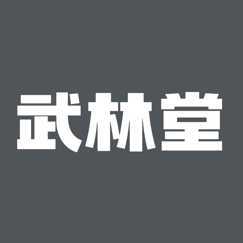 武林堂