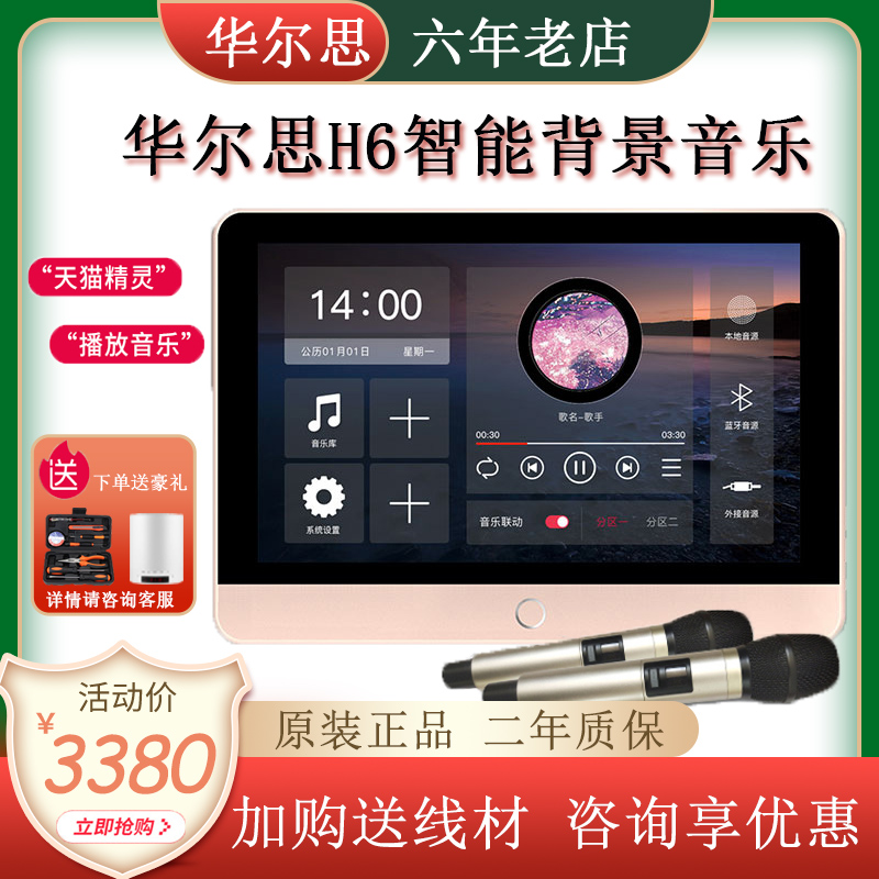 Walls H6 Home Background Music Host 7 inch smart home voice control double partition system suite