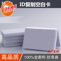 ID can be copied blank card access control attendance parking elevator room card ID-125 thin card