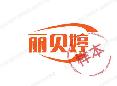 丽贝婷