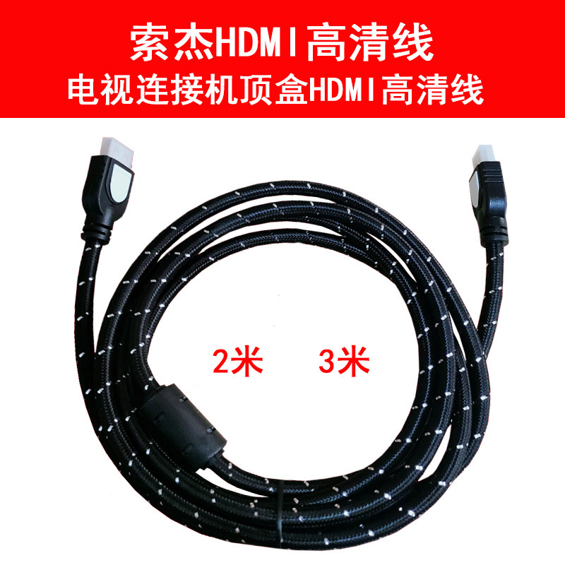 Suojie HDMI high-definition cable TV connection set-top box high-definition cable 2 meters 3 meters