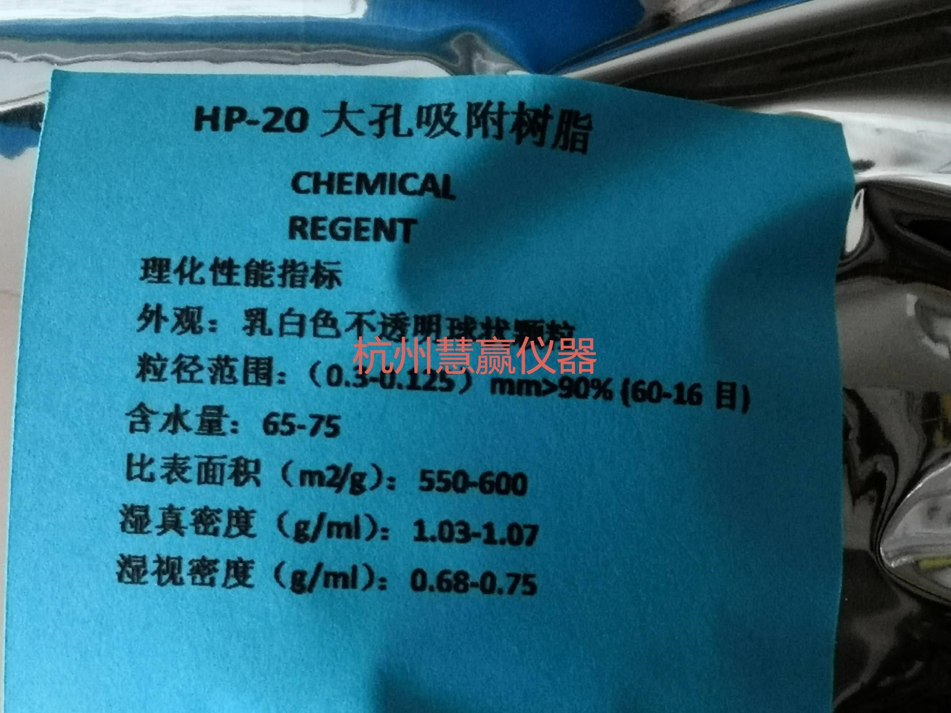 开票 HP-20 大孔吸附树脂 层析分离 科研实验 分析纯试剂 包邮
