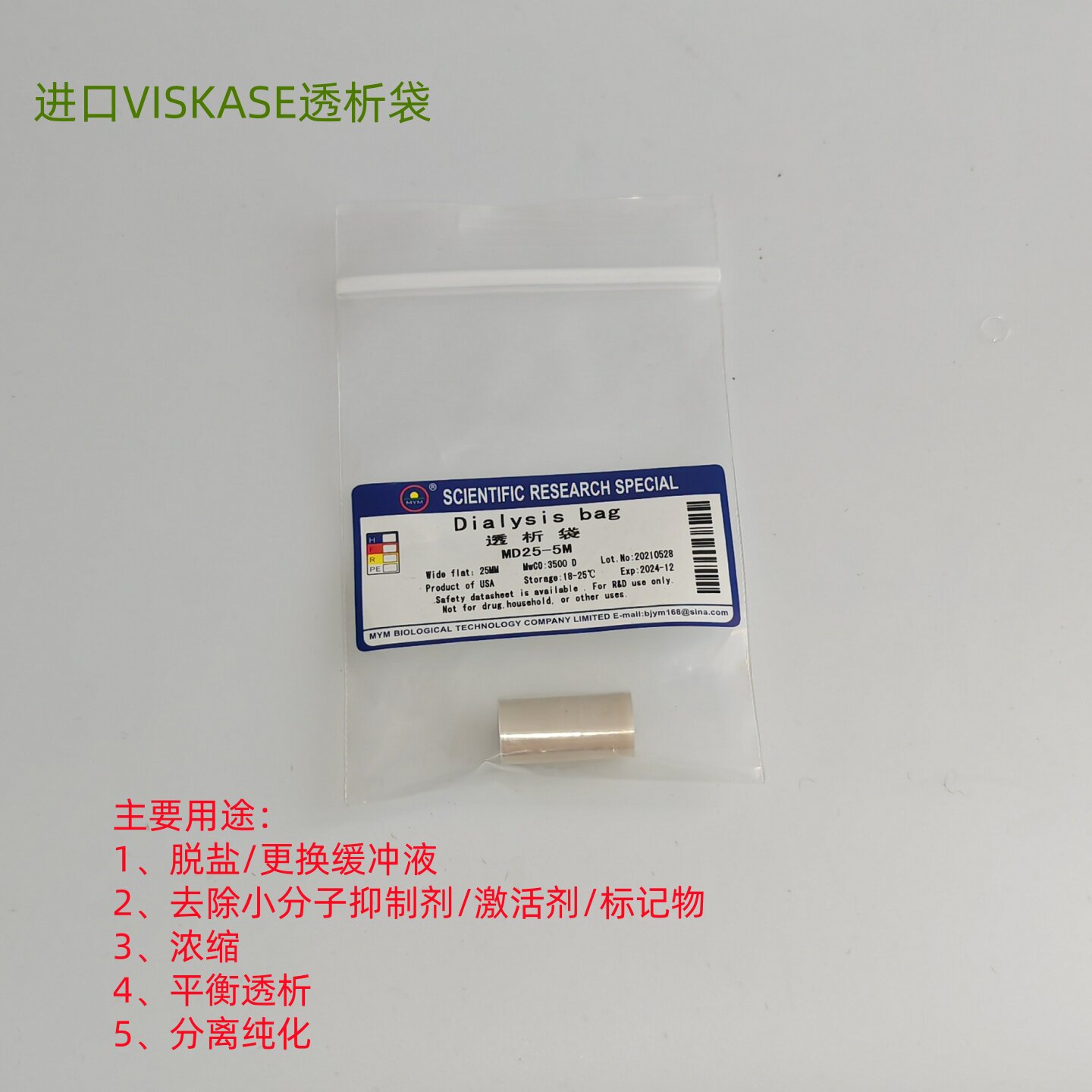 RC纤维素膜透析袋 透析膜 截留分子量3500 进口VISKASE 科研实验