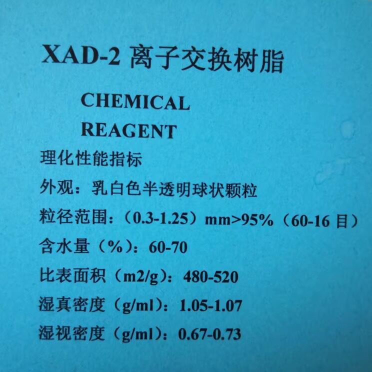 开票 XAD-2 XAD-4 XAD-8大孔吸附树脂 层析分离科研实验纯化 包邮