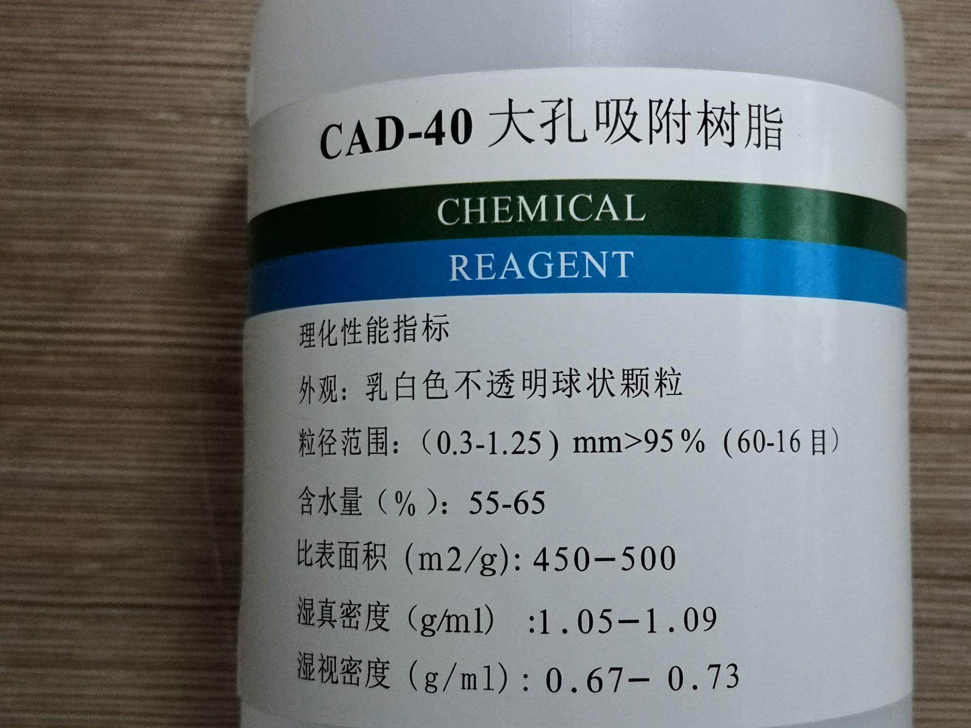 开票 CAD-40大孔吸附树脂 250g500g1kg 科研实验分析试剂 包邮