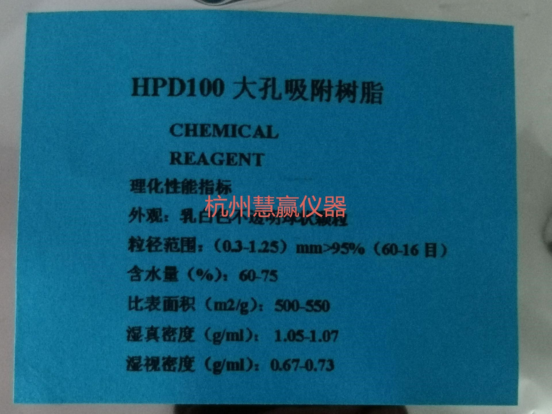 开票 HPD100大孔吸附树脂 层析分离 科研实验 分析纯试剂 包邮