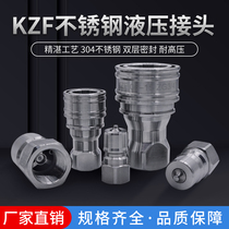 Stainless steel KZF 304 hydraulic quick joint high pressure high temperature corrosion resistant plant direct to accept non-demarcated