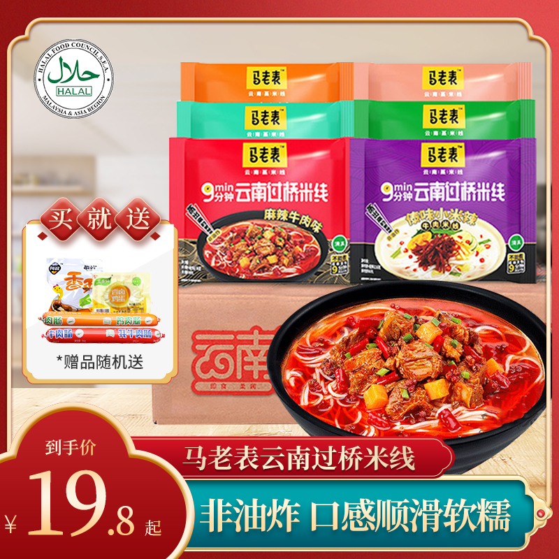 Yunnan bridge rice noodles Horse Old Table Non-fried steamed rice noodles Spicy Beef Clear Rice Noodle Instant Noodle Instant Noodle 