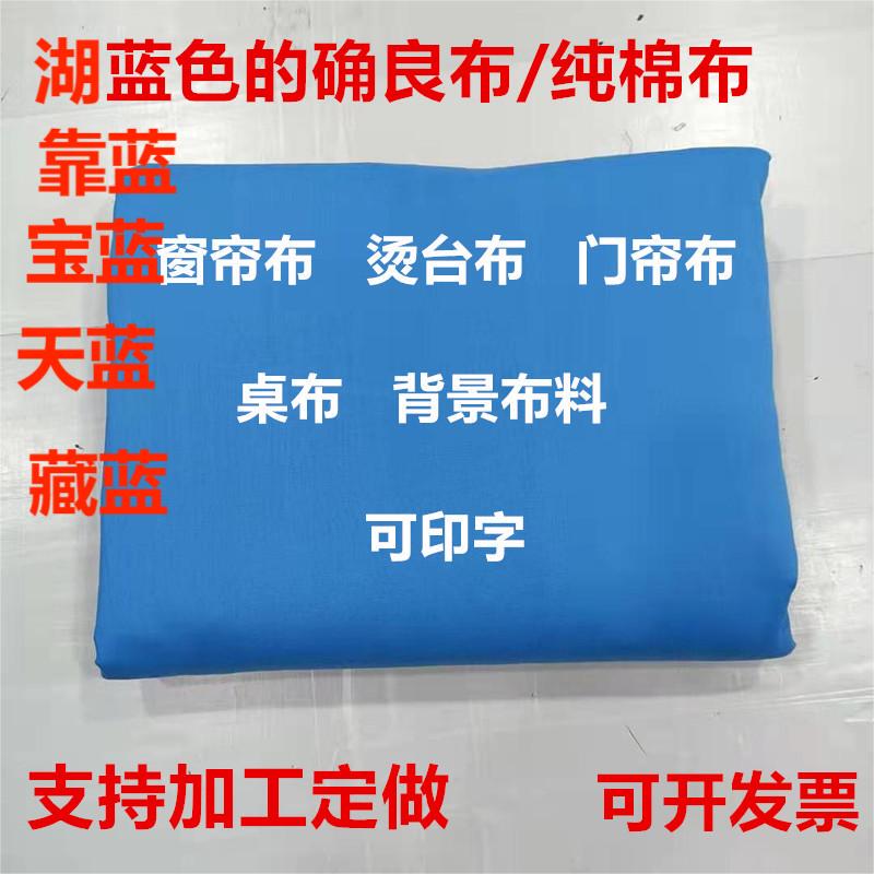 Pure Cotton Blue Fabric Lake Blue Poplin Student Bed Sheet Duvet Cover Table Cover Chair Cover DIY Curtain Projection Solid Color Fabric