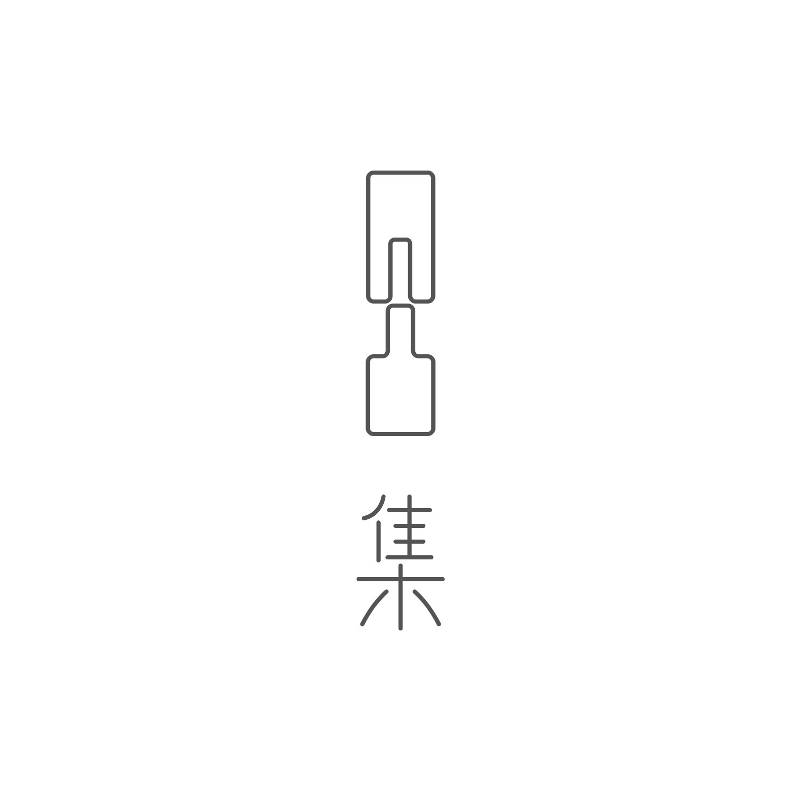 凹凸集