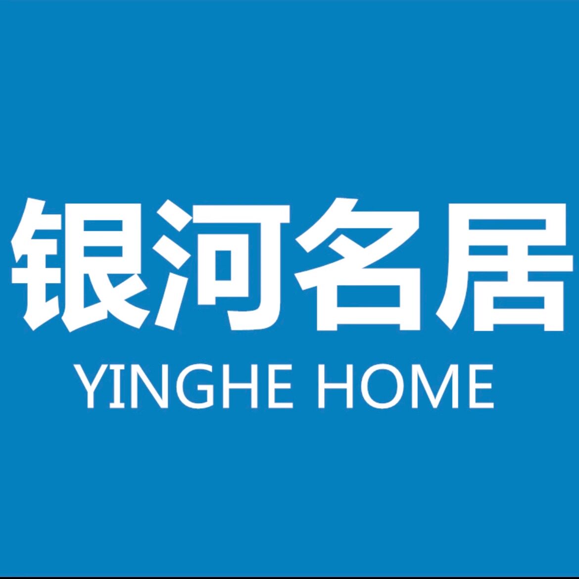 银河照明品牌店