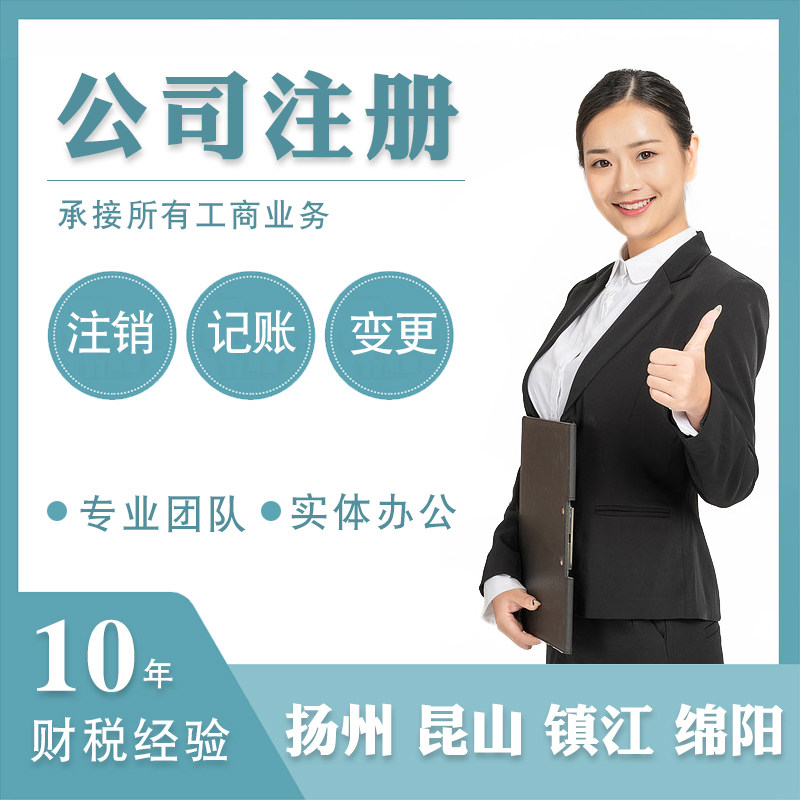 Yangzhou company registration Kunshan accounting tax filing Zhenjiang Industrial and commercial cancellation address exception Mianyang business license agent