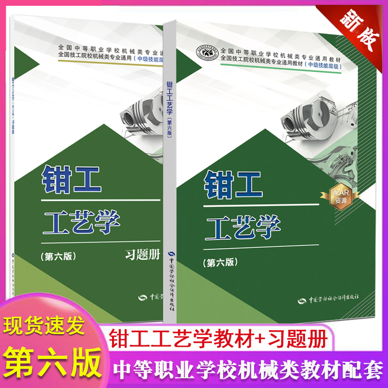 Authentic In-Stock Quick Delivery: Machinist Craftsmanship Science 6Th Edition Textbook + Machinist Craftsmanship Workbook, 2 Books, China Labor and Social Security Press