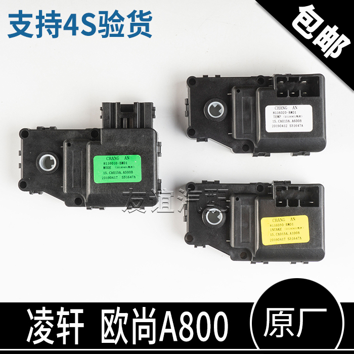 Suitable for Changan Lingxuan Oshan A800A600 Model Air Door Hot and Cold Switch Motor Internal and External Circulation Actuator Original Factory Suitable for Changan Lingxuan Oshan A800A600 Model Air Door Hot and Cold Switch Motor Internal and External Circulation Actuator Original Factory