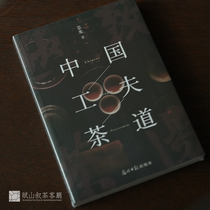 Fushan Xuchacha Living Room | Tea Rice's Book on Chinese Gongfu Tea Ceremony, a Reference Book on Tea Art, Tea Leaves, and Tea Culture