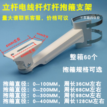 Monitoring duckbill bracket pole lamp post hoop bracket Camera fixed bracket Pole steel bracket