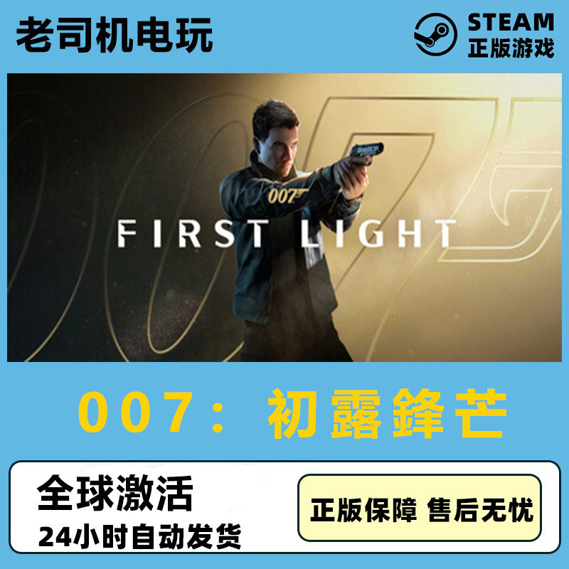 Steam Genuine Version | 007 First Appearance Global Edition | Europe, America, Hong Kong, and Taiwan Cdk | 007 First Light Gift