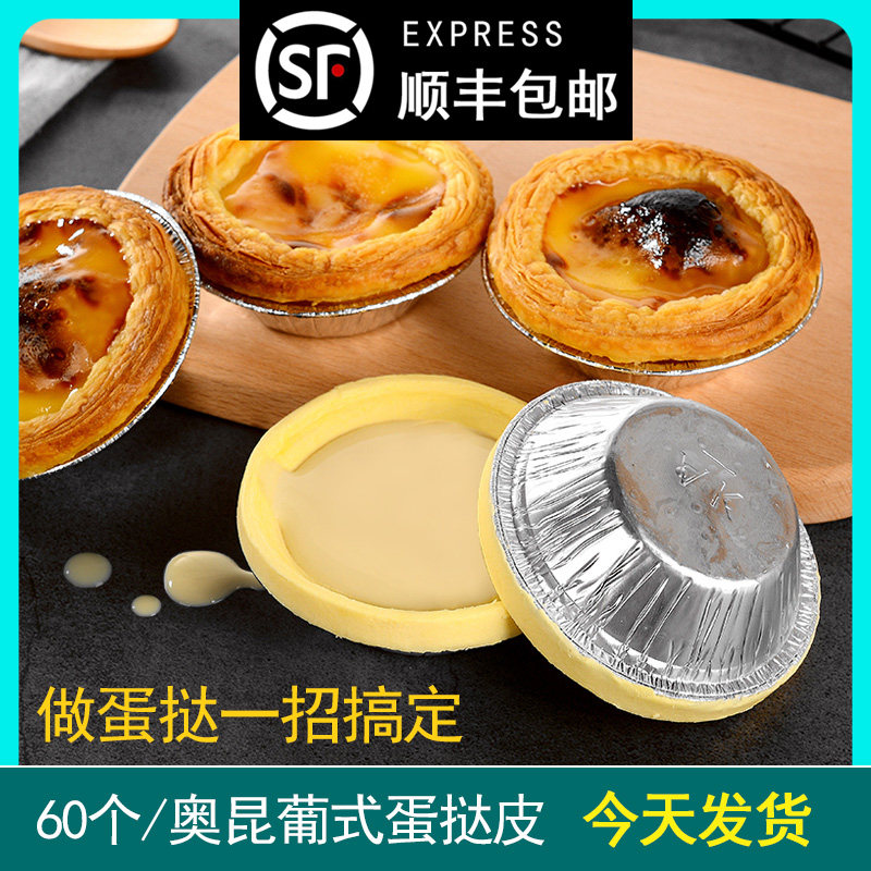 Okun Portuguese egg tart skin home baking egg tart liquid package 207 large 206 with tin foil tray diy semi-finished product
