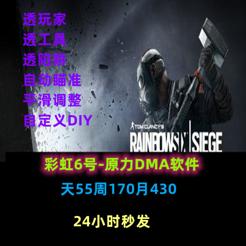 彩虹6号/R6/DMA/雷达/陪玩/账号/科技/辅助/魔法/DMA/原力/鼠标宏