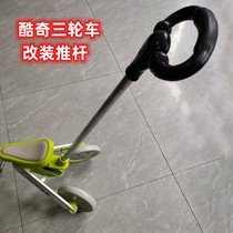 Childrens Kuqi tricycle push handle iron rear push rod accessories stroller steering pedal handlebar handle universal