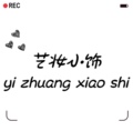 艺妆小饰