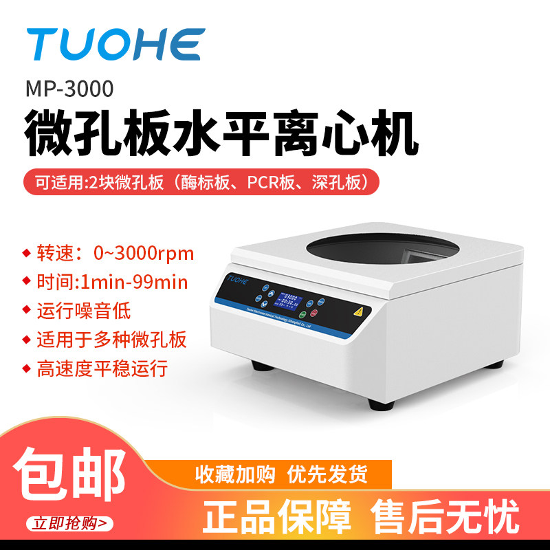 拓赫深孔板离心机MP-3000 96孔板PCR板混匀振荡器实验室医院