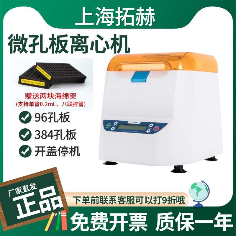拓赫微孔板离心机MP-2500 384孔96孔板酶标板培养板甩板机实验室