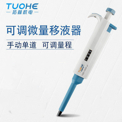 拓赫移液器移液枪单道可调式0.1ul/200ul/1mll微量大容量加样枪