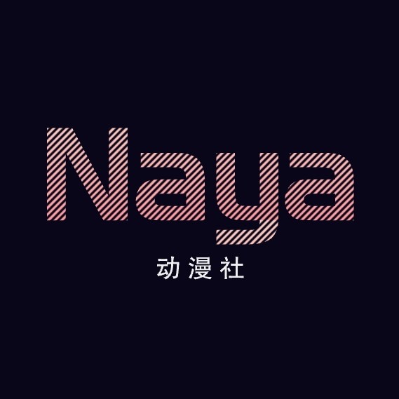 Naya动漫社