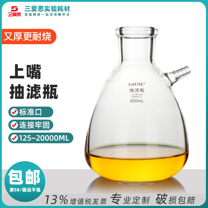 三爱思具上嘴抽滤瓶125ml -20升过缓冲加厚高硼硅玻璃仪器实验