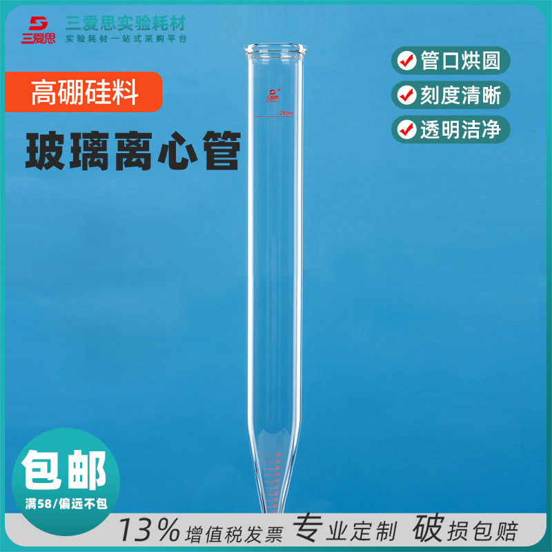 三爱思玻璃刻度离心管 刻度离心管尖底实验试管耐高温尖底器皿