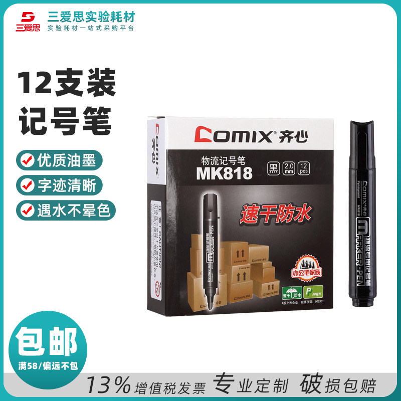 黑色粗头记号笔速干防水不掉色油性笔2.0mmMK818办公实验室用