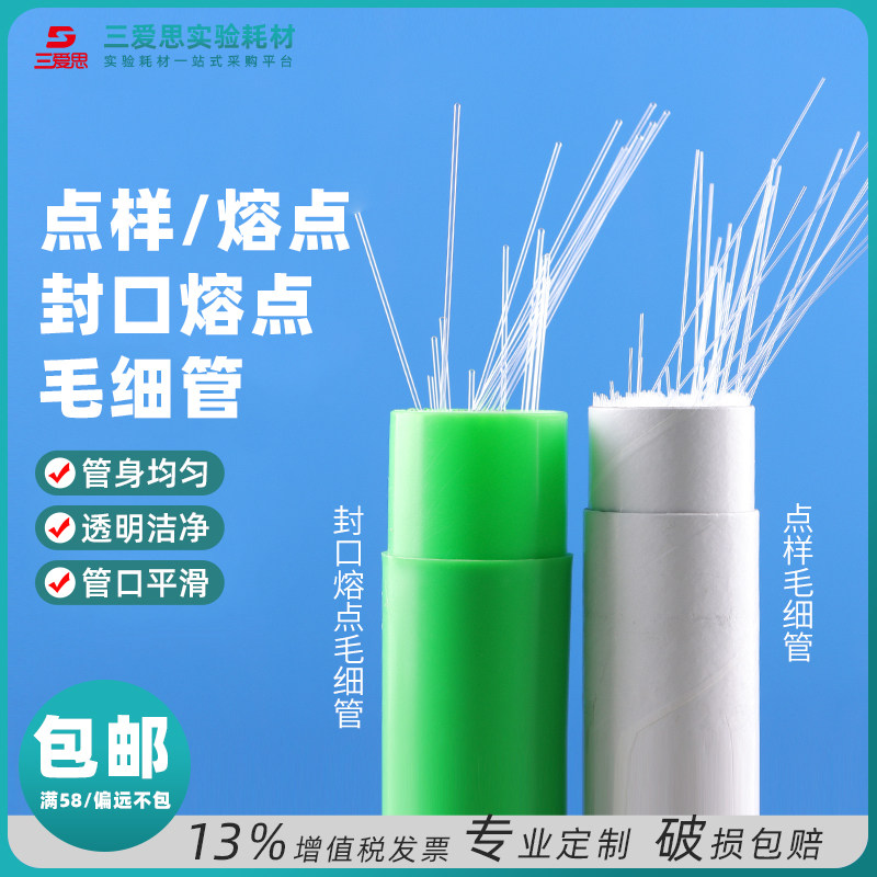 三爱思玻璃点样毛细管外径0.9-1.1 0.3 0.5mm 1000支熔点实验室
