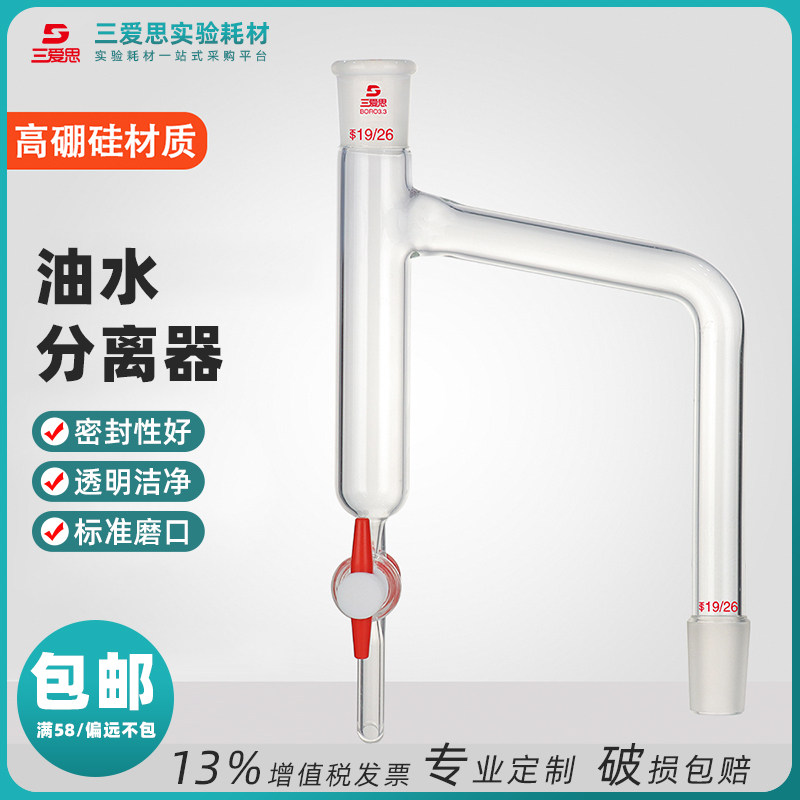 三爱思油水分离器玻璃测定分水器聚四氟乙烯活塞接受定制实验室