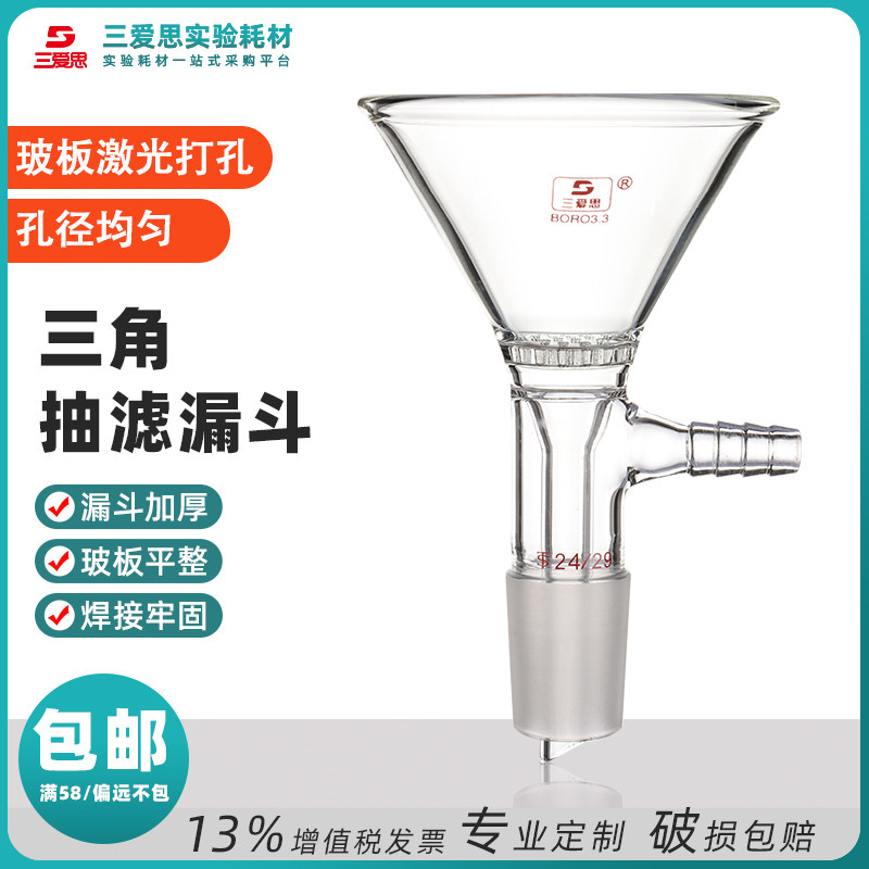 三爱思三角抽滤漏斗锥形具玻璃板带孔过滤实验室减压仪器75 100mm