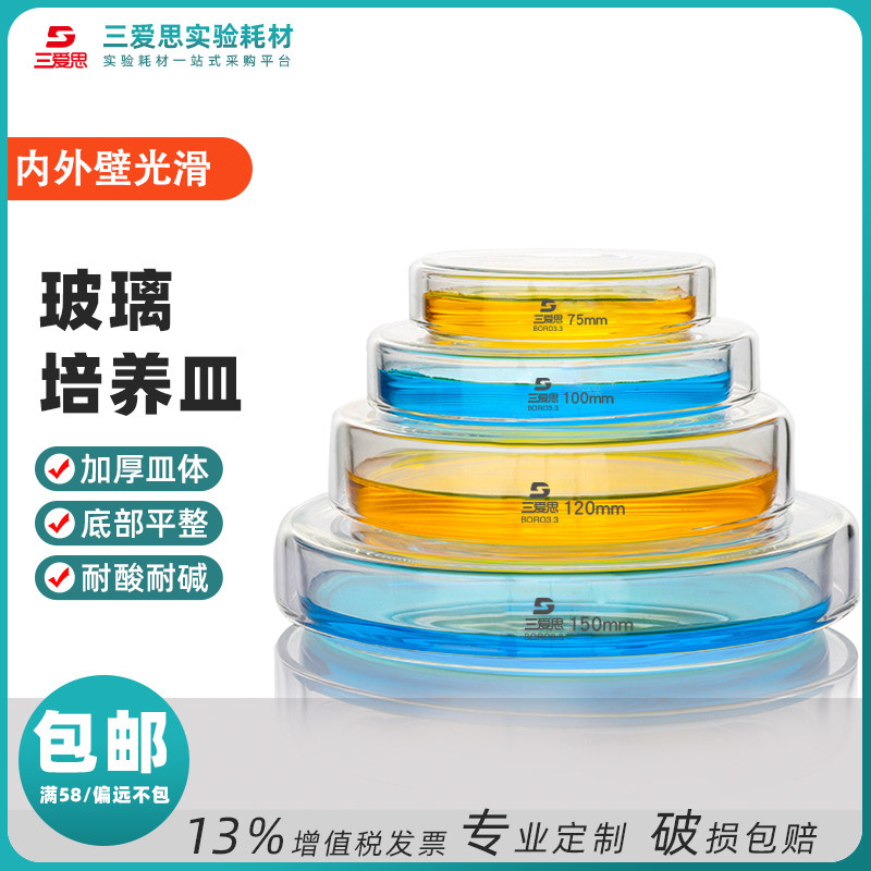 三爱思培养平皿高硼硅玻璃60 75 90 100 120-200mm微生物菌种教学