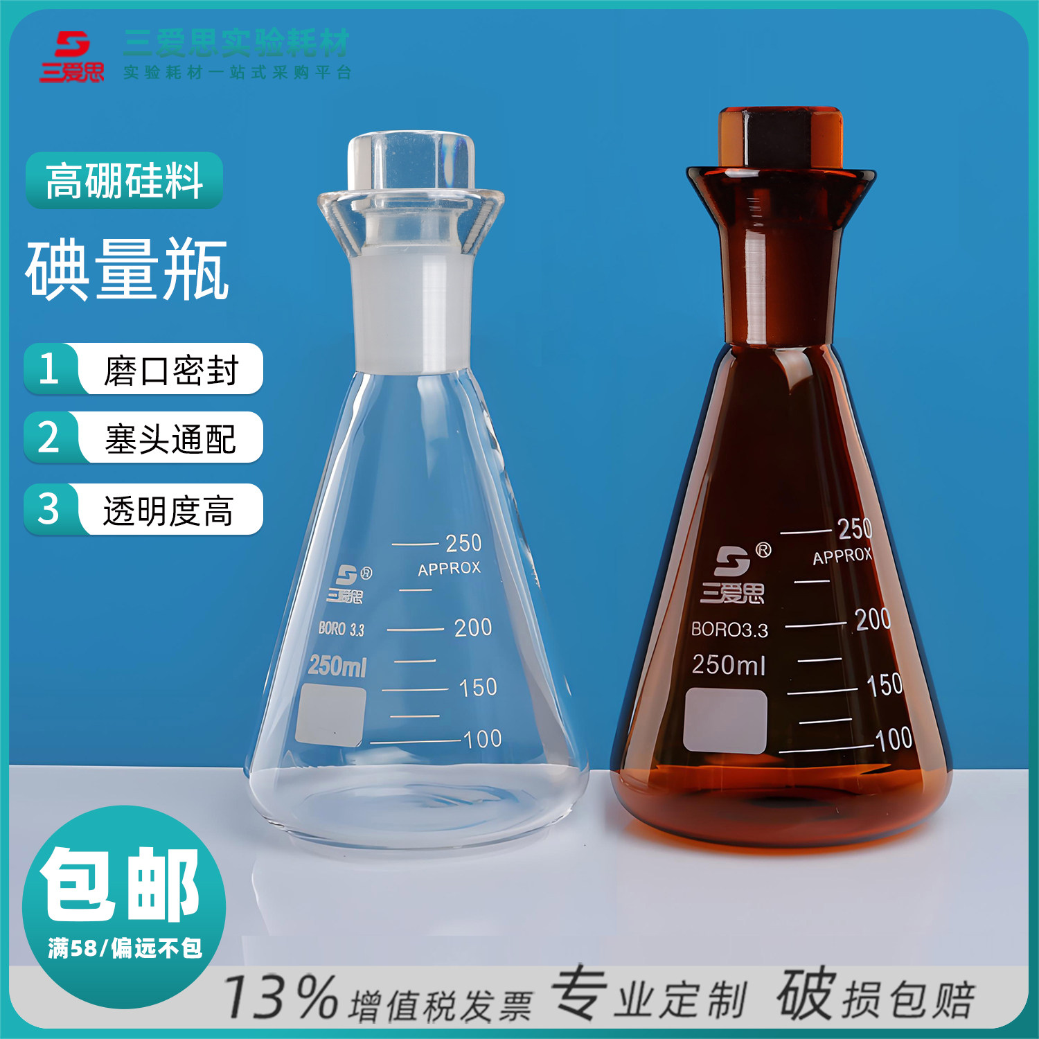 三爱思碘量瓶100ML-1L定碘烧瓶具24标口玻璃塞通配高硼硅加厚仪器