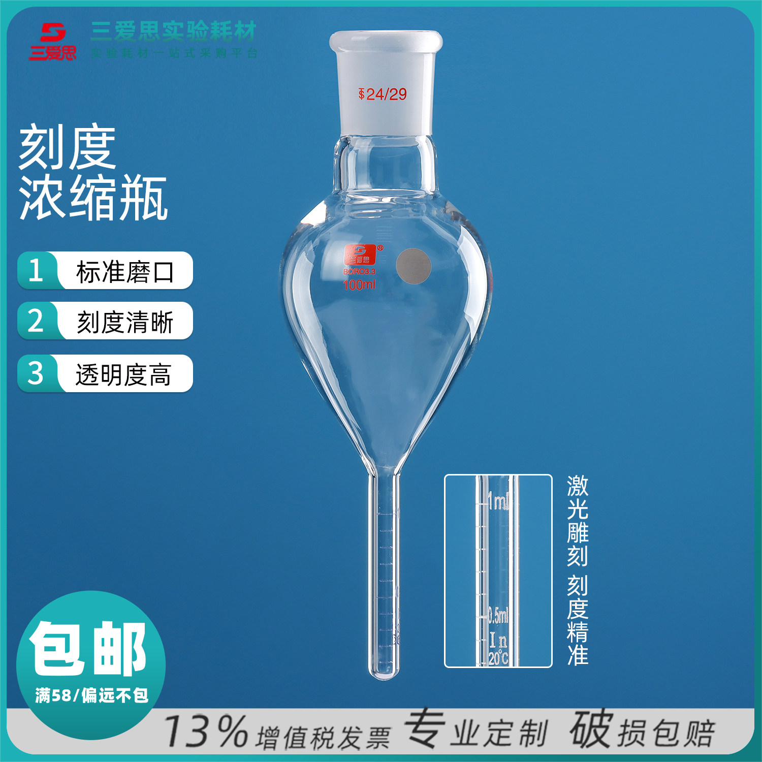 三爱思高硼硅玻璃浓缩瓶容量50 100 150 250mL精度0.1实验室仪器