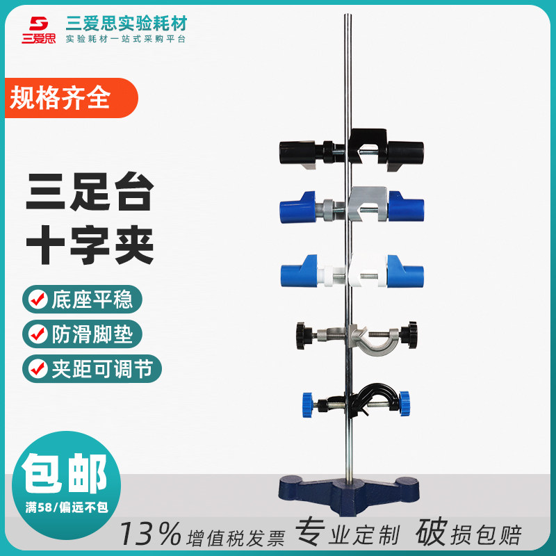 三爱思三足台烧瓶镀锌喷塑铁架台夹万用十字英式锌合金双顶丝固定