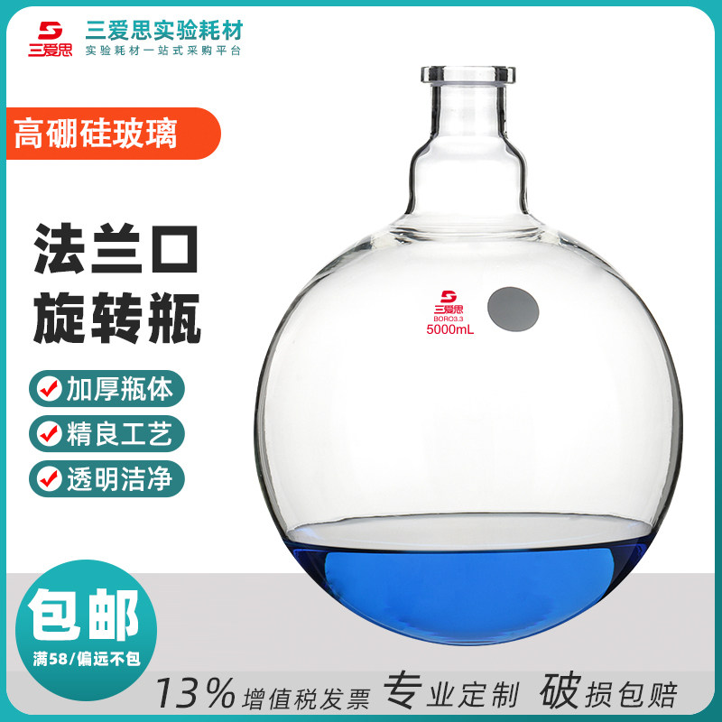 三爱思旋转瓶5升具50法兰口 耐温蒸发仪配套出厂同心校准掌柜推荐