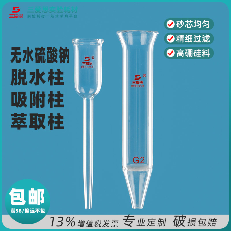 三爱思无水硫酸钠脱水柱带砂芯高硼硅耐温过滤层析柱硅酸镁吸附柱