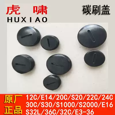 Huxiao electric screwdriver carbon brush cover 12C E16 20C 22C 24C 30C 36C carbon brush cap brush accessories