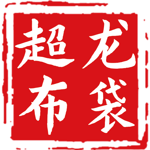超龙布袋厂的LOGO