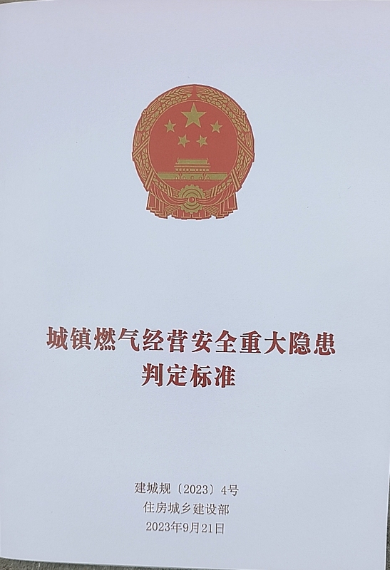 Criteria for Determining Major Safety Hazards in Town Gas Operations City Construction Regulations [2023] No. 4