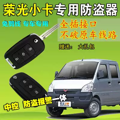 Suitable for the new Wuling Rongguang small card new card single row double row remote control central control lock anti-theft alarm wiring-free