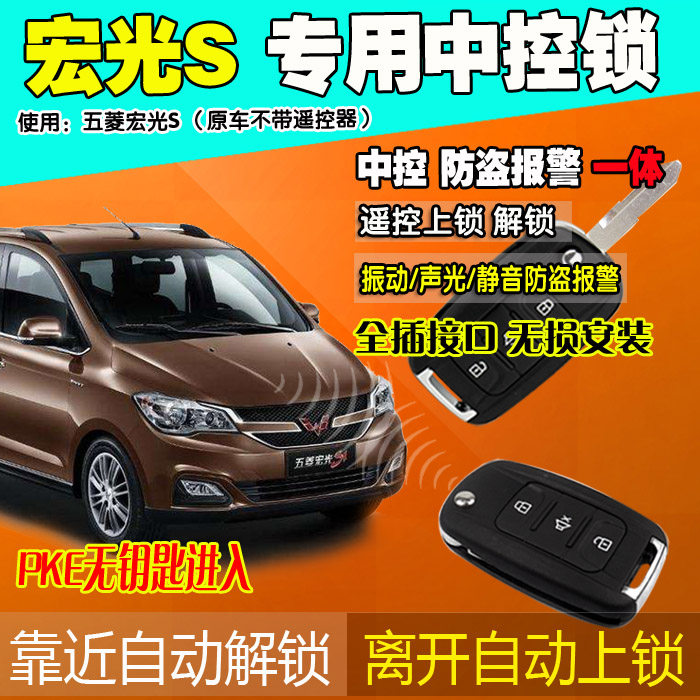 Applicable to Wuling Hongguang S central control lock anti-theft alarm original folding remote control wire-free punching