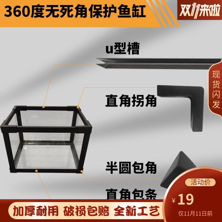Glass tank fish tank protection frame right-angle sealing edge wrapping material U with card slot L-shaped anti-collision strip various wrapping angles