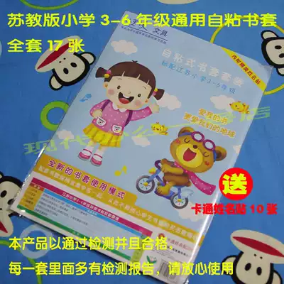 Jiangsu Grade 3-6 primary school students unified book cover full set of self-adhesive book cover transparent leather seal set