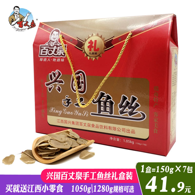 Baizhangquan Xingguo Fish silk 1050g gift box Festival gift box Jiangxi Ganzhou Xingguo specialty