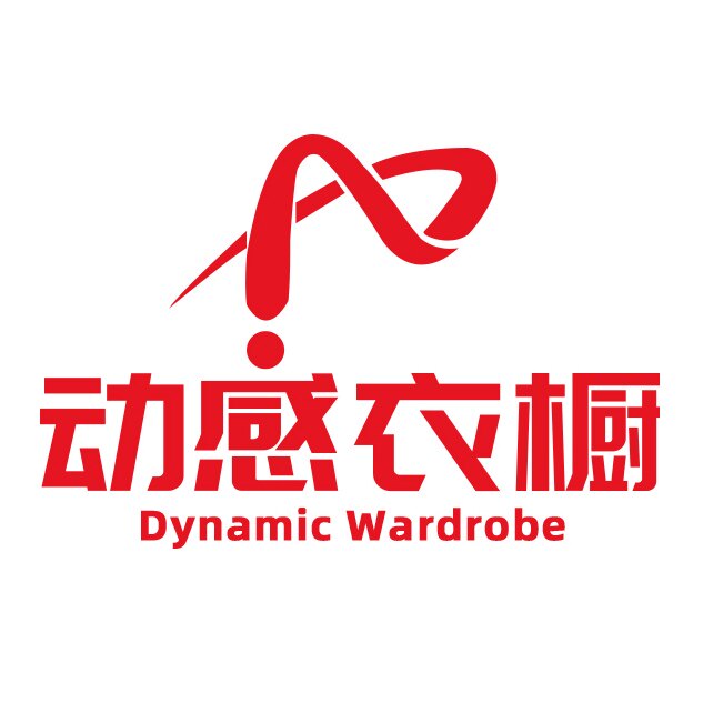 动感衣橱